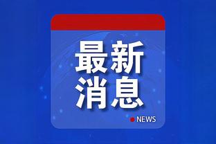 没太发力！锡安9中4拿到12分4板7助 正负值+12